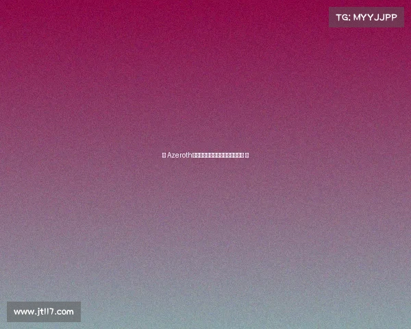 《 Azeroth烽火再燃：全球精英赛的征途新章 》